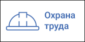 Ohrana-truda_Montazhnaya-oblast-1